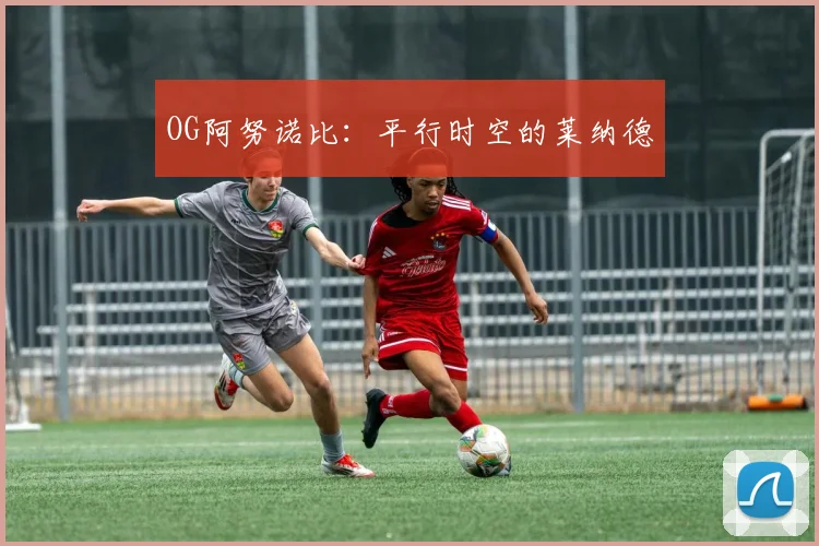 OG阿努诺比：平行时空的莱纳德