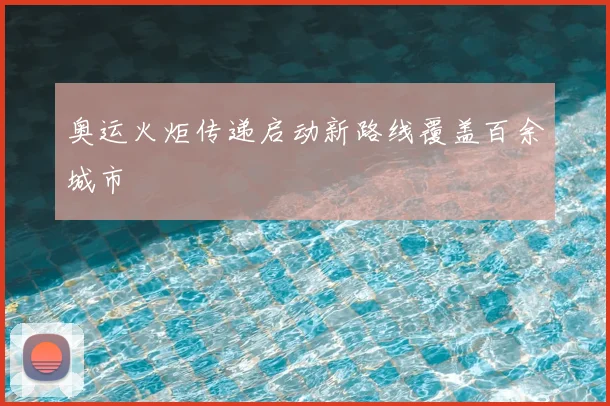 奥运火炬传递启动新路线覆盖百余城市