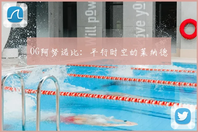 OG阿努诺比：平行时空的莱纳德