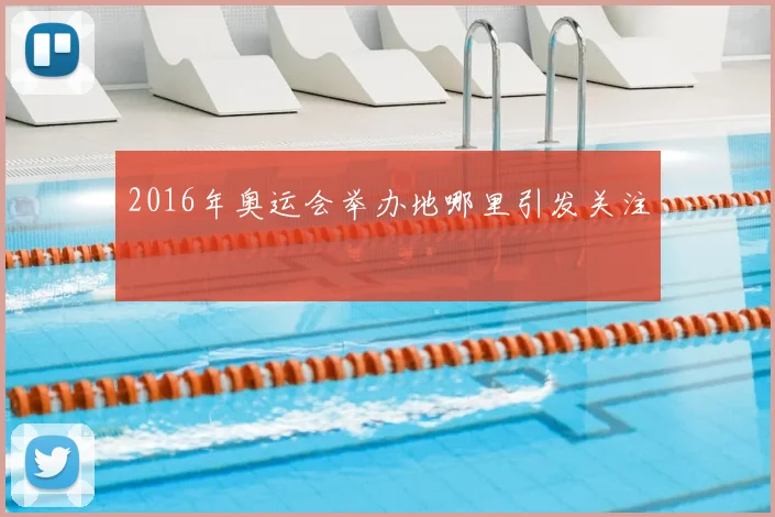 2016年奥运会举办地哪里引发关注