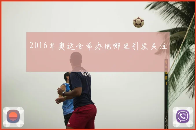 2016年奥运会举办地哪里引发关注