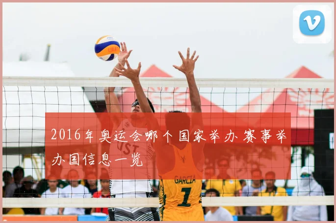 2016年奥运会哪个国家举办 赛事举办国信息一览