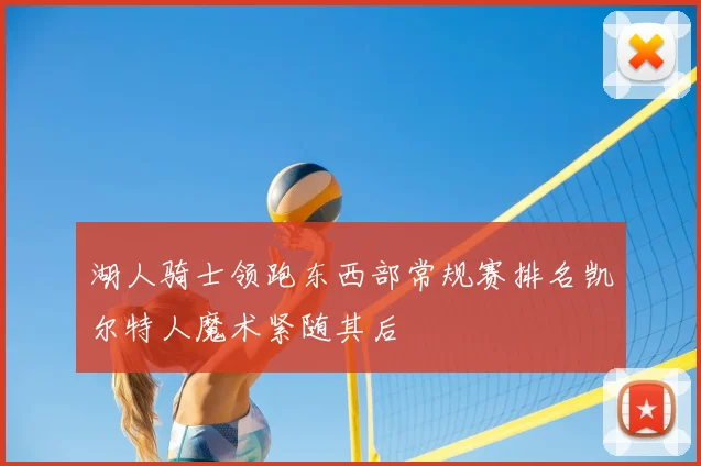 湖人骑士领跑东西部常规赛排名凯尔特人魔术紧随其后