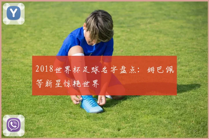 2018世界杯足球名字盘点：姆巴佩等新星惊艳世界