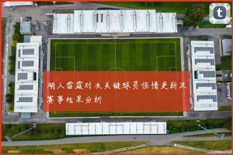 湖人雷霆对决关键球员伤情更新及赛事结果分析