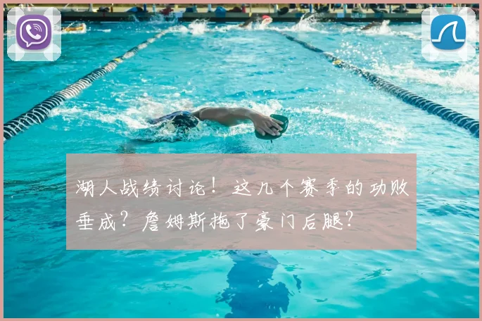 湖人战绩讨论！这几个赛季的功败垂成？詹姆斯拖了豪门后腿？