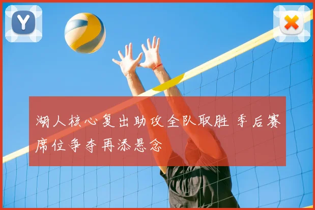 湖人核心复出助攻全队取胜 季后赛席位争夺再添悬念