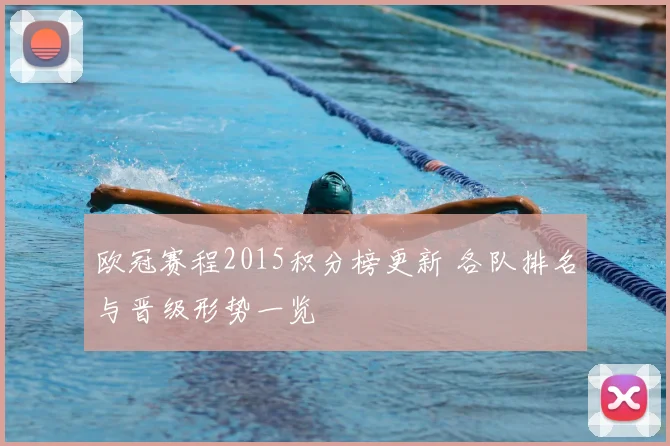 欧冠赛程2015积分榜更新 各队排名与晋级形势一览