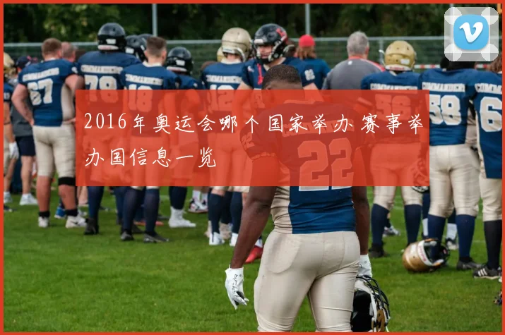 2016年奥运会哪个国家举办 赛事举办国信息一览