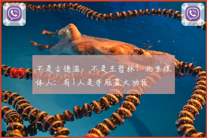 不是古德温，不是王哲林！北京媒体人：有1人是夺冠最大功臣