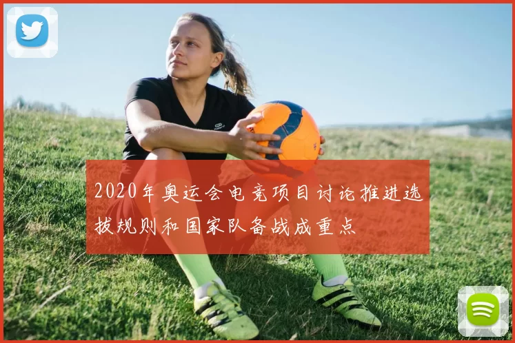 2020年奥运会电竞项目讨论推进选拔规则和国家队备战成重点