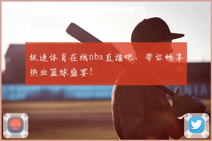 极速体育在线nba直播吧,带你畅享热血篮球盛宴!