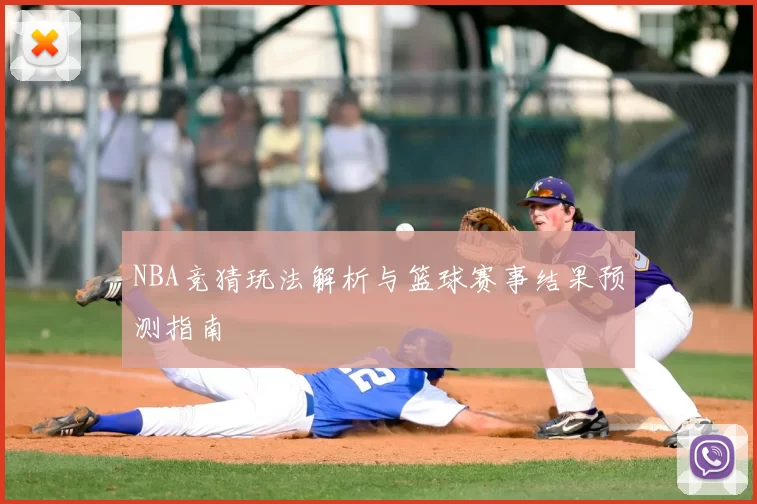 NBA竞猜玩法解析与篮球赛事结果预测指南