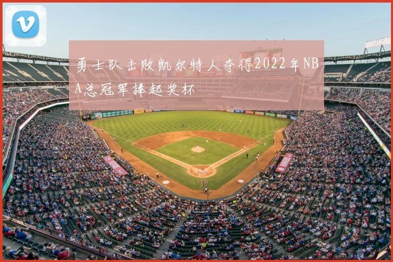 勇士队击败凯尔特人夺得2022年NBA总冠军捧起奖杯