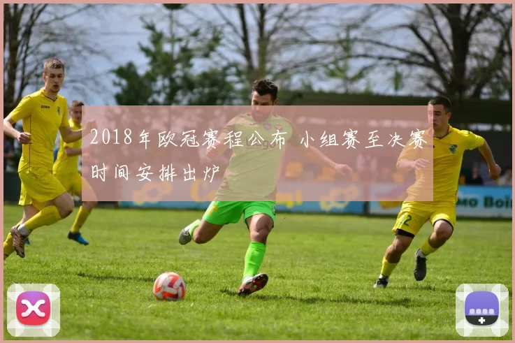 2018年欧冠赛程公布 小组赛至决赛时间安排出炉