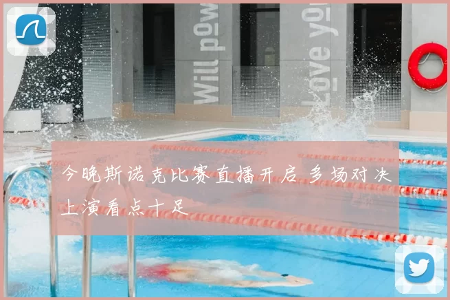 今晚斯诺克比赛直播开启 多场对决上演看点十足