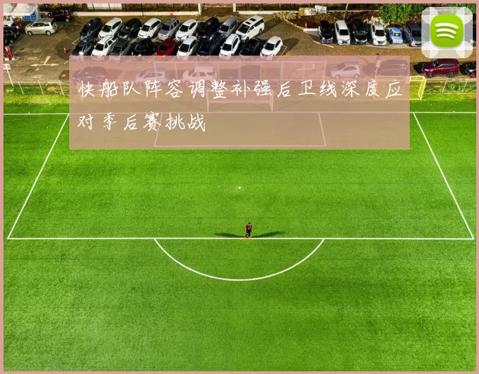 快船队阵容调整补强后卫线深度应对季后赛挑战