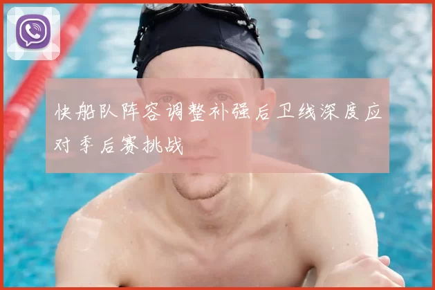 快船队阵容调整补强后卫线深度应对季后赛挑战