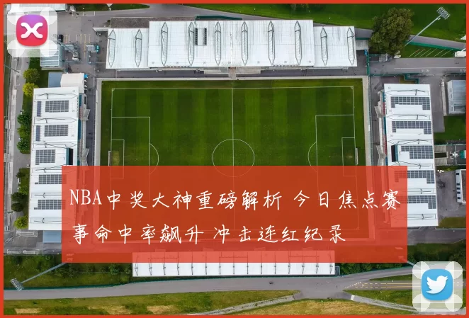 NBA中奖大神重磅解析 今日焦点赛事命中率飙升 冲击连红纪录