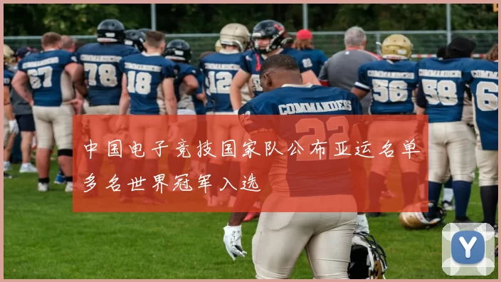 中国电子竞技国家队公布亚运名单多名世界冠军入选