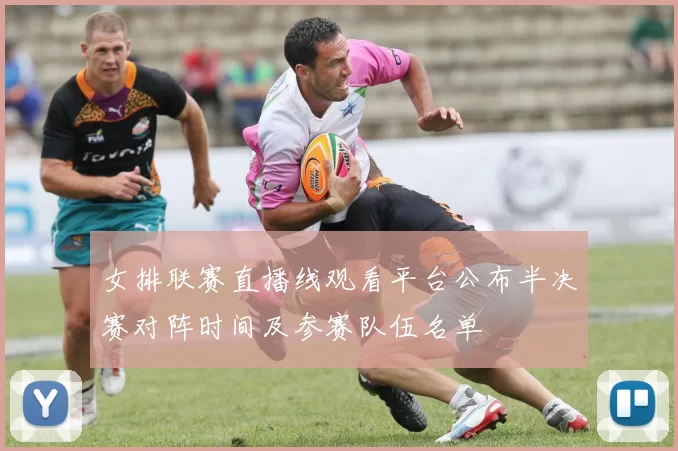 女排联赛直播线观看平台公布半决赛对阵时间及参赛队伍名单