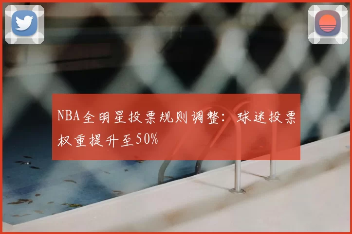 NBA全明星投票规则调整:球迷投票权重提升至50%