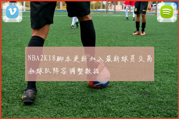 NBA2K18脚本更新加入最新球员交易和球队阵容调整数据