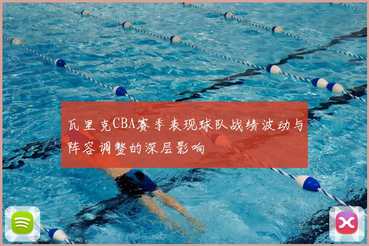 瓦里克CBA赛季表现球队战绩波动与阵容调整的深层影响