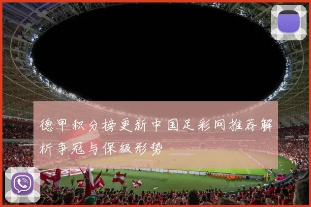 德甲积分榜更新中国足彩网推荐解析争冠与保级形势